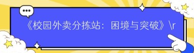 《校园外卖分拣站：困境与突破》