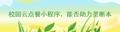 校园云点餐小程序，能否助力垄断本地<span class=