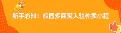 新手必知！校园多商家入驻<span class=