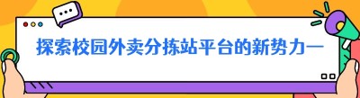 探索校园外卖分拣站平台的新势力——以哪都达外卖跑腿系统为例