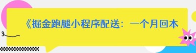 《掘金跑腿小程序配送：一个月回本，接<span class=