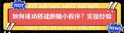 如何成功搭建跑腿小程序？实操经验大揭秘！