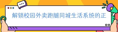 解锁校园外卖跑腿同城生活系统的正确选择之道