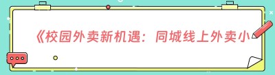 《校园外卖新机遇：同城线上<span class=