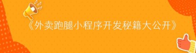 《外卖跑腿小程序开发秘籍大公开》
