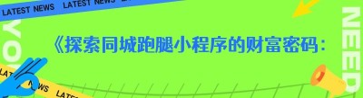 《探索同城跑腿小程序的财富密码：社会版与校园版的盈利大比拼》