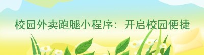 校园外卖跑腿小程序：开启校园便捷生活新时代