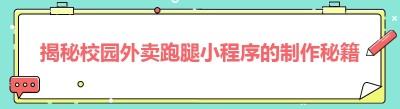 揭秘校园外卖跑腿小程序的制作秘籍
