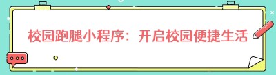 校园跑腿小程序：开启校园便捷生活新时代