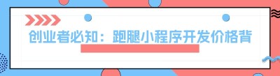创业者必知：跑腿小程序开发价格背后的秘密