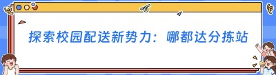 探索校园配送新势力：哪都达分拣站系统的魅力