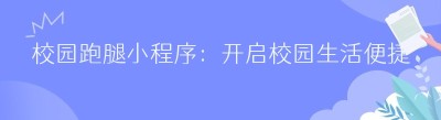 校园跑腿小程序：开启校园生活便捷新时代