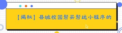 【揭秘】县城校园帮买帮送小程序的打造秘籍！
