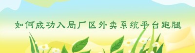 如何成功入局厂区外卖系统平台<span class=