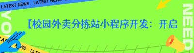 【校园外卖分拣站小程序开发：开启校园配送新征程】