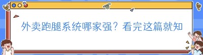 外卖跑腿系统哪家强？看完这篇就知道！