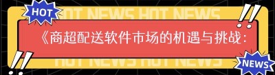 《商超配送软件市场的机遇与挑战：新手入门指南》