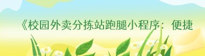 《校园外卖分拣站跑腿小程序：便捷校园生活的新利器》