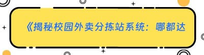 《揭秘校园外卖分拣站系统：哪都达如何助力高效配送》