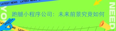 跑腿小程序公司：未来前景究竟如何？