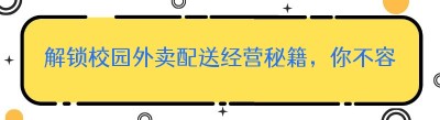 解锁校园外卖配送经营秘籍，你不容错过！