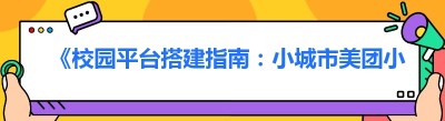 《校园平台搭建指南：小城市美团小程序常见问题全解析》