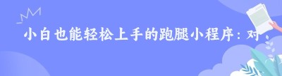 小白也能轻松上手的跑腿小程序：对接美团、<span class=