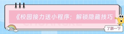 《校园接力送小程序：解锁隐藏技巧，提升使用体验》
