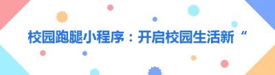 校园跑腿小程序：开启校园生活新“捷径”——以哪都达外卖系统为例