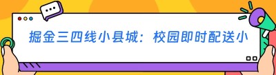 掘金三四线小县城：校园即时配送小程序引流秘籍大公开