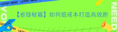【省钱秘籍】如何低成本打造高效跑腿小程序服务