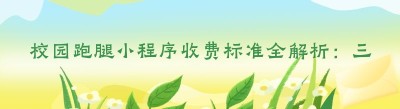 校园跑腿小程序收费标准全解析：三步轻松搞定！
