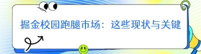 掘金校园跑腿市场：这些现状与关键点你必须知晓