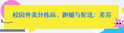 校园外卖分拣站、跑腿与配送：差异剖析及实用技巧