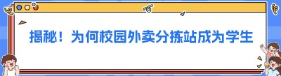 揭秘！为何校园外卖分拣站成为学生的心头好