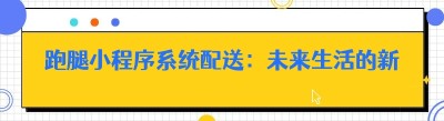 跑腿小程序系统配送：未来生活的新引擎，你准备好了吗？