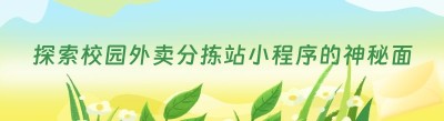 探索校园外卖分拣站小程序的神秘面纱