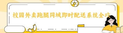 校园外卖跑腿同城即时配送系统全攻略：开启便捷生活新时代