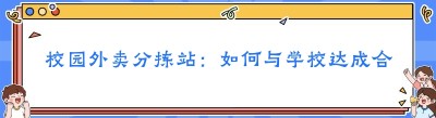 校园外卖分拣站：如何与学校达成合作的关键要点