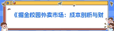 《掘金校园外卖市场：成本剖析与财富密码》