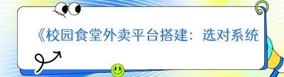 《校园食堂外卖平台搭建：选对系统很重要》