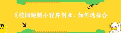 《校园跑腿小程序创业：如何选择合适的学校》
