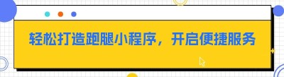 轻松打造跑腿小程序，开启便捷服务新时代