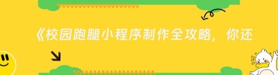 《校园跑腿小程序制作全攻略，你还不赶紧码住！》