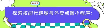探索校园代跑腿与外卖点餐小程序：哪个更具潜力？