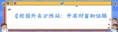 《校园外卖分拣站：开启财富新征程的秘密武器》