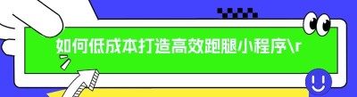 如何低成本打造高效跑腿小程序