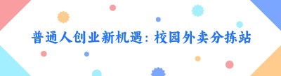 普通人创业新机遇：校园外卖分拣站，开启轻松创业之旅