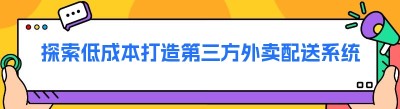 探索低成本打造第三方外卖配送系统的秘诀