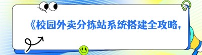 《校园外卖分拣站系统搭建全攻略，一文读懂！》